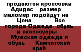 продаются кроссовки Адидас , размер 43 маломер подойдут на 42 › Цена ­ 1 100 - Все города Одежда, обувь и аксессуары » Мужская одежда и обувь   . Камчатский край